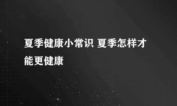 夏季健康小常识 夏季怎样才能更健康