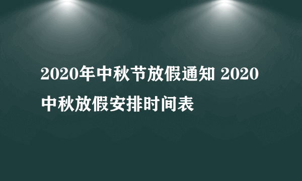 2020年中秋节放假通知 2020中秋放假安排时间表