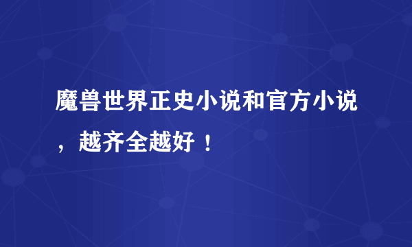 魔兽世界正史小说和官方小说，越齐全越好 ！