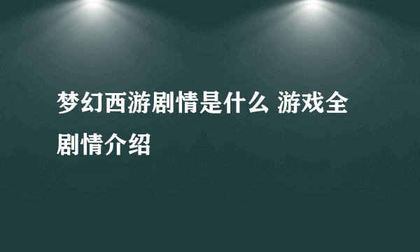 梦幻西游剧情是什么 游戏全剧情介绍