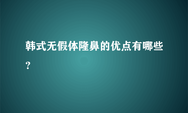 韩式无假体隆鼻的优点有哪些？