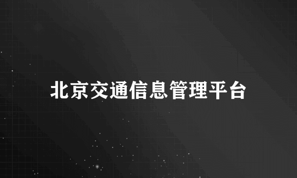 北京交通信息管理平台