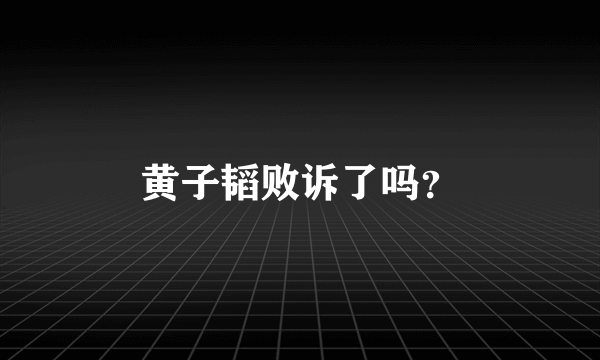 黄子韬败诉了吗？