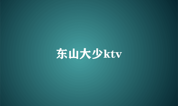 东山大少ktv