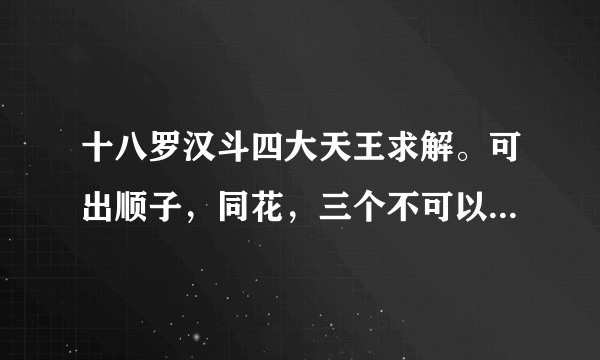 十八罗汉斗四大天王求解。可出顺子，同花，三个不可以带一个或一对？