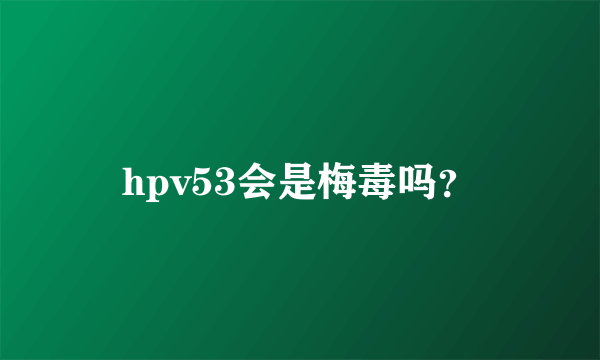 hpv53会是梅毒吗？