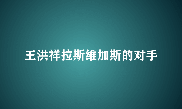 王洪祥拉斯维加斯的对手