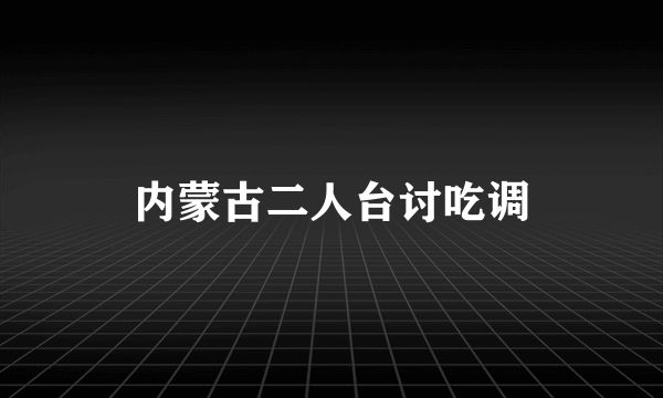 内蒙古二人台讨吃调