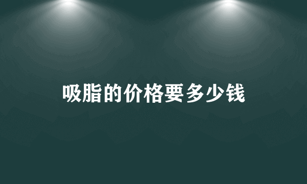 吸脂的价格要多少钱