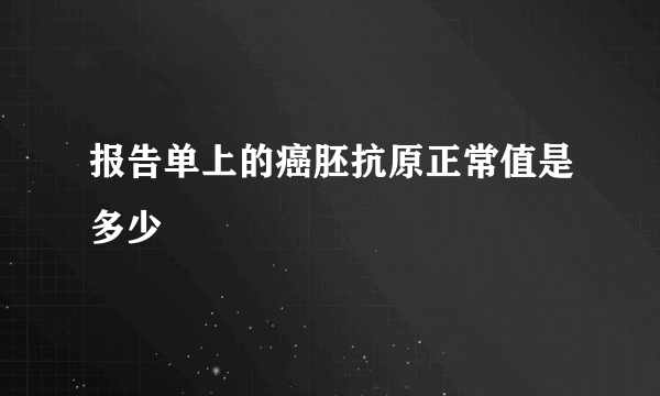 报告单上的癌胚抗原正常值是多少