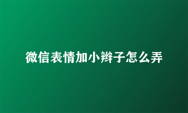 微信表情加小辫子怎么弄