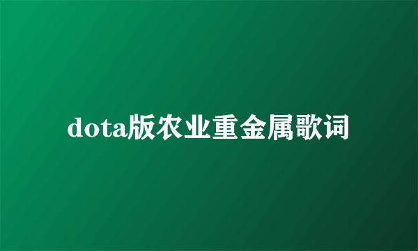 dota版农业重金属歌词