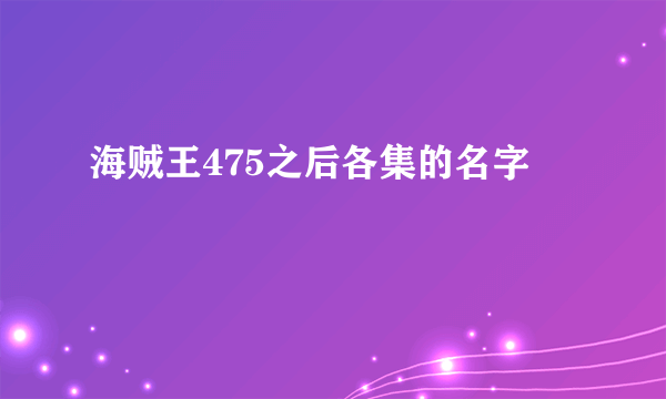 海贼王475之后各集的名字