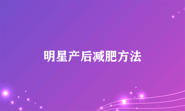 明星产后减肥方法