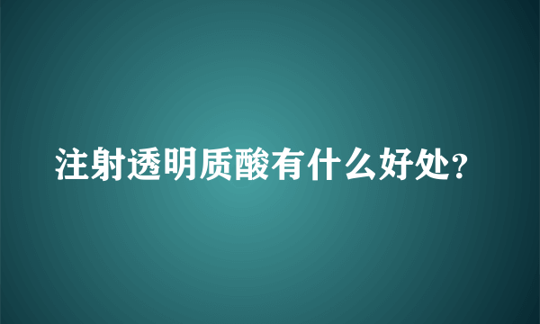 注射透明质酸有什么好处？