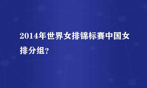 2014年世界女排锦标赛中国女排分组？