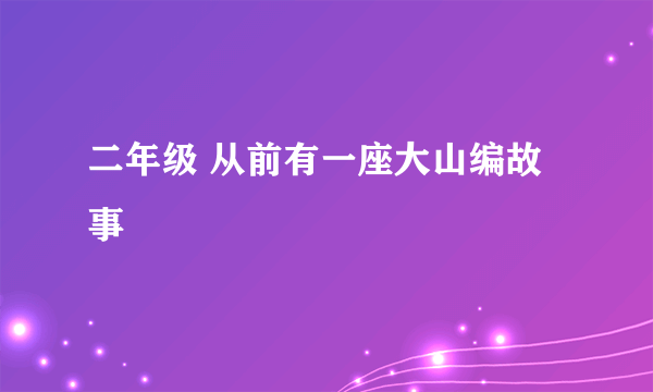 二年级 从前有一座大山编故事