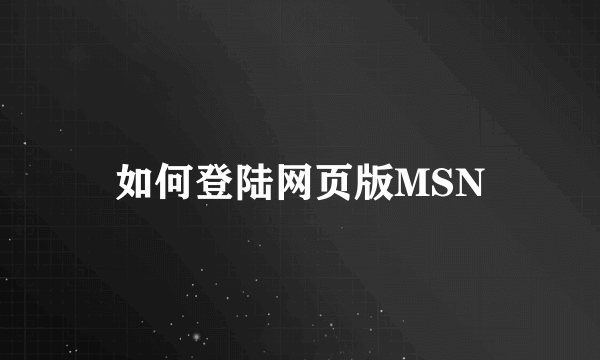 如何登陆网页版MSN