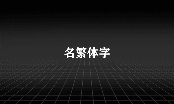 名繁体字