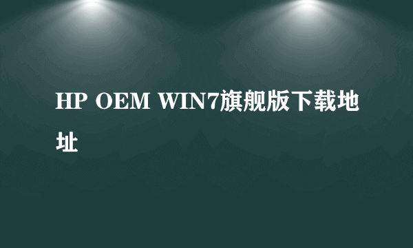 HP OEM WIN7旗舰版下载地址