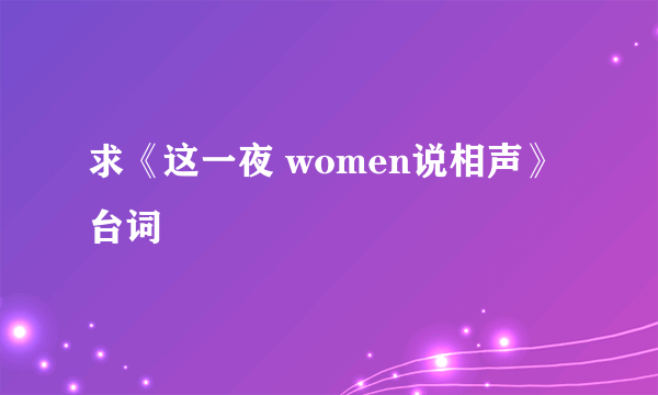 求《这一夜 women说相声》台词