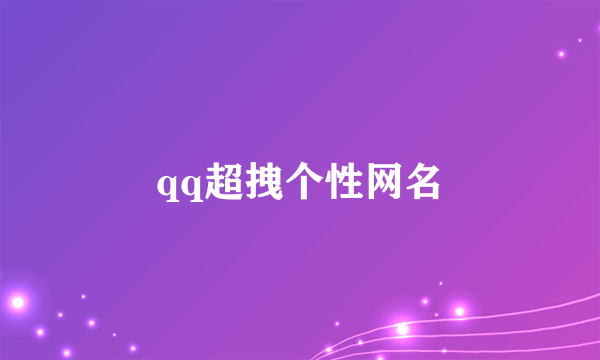 qq超拽个性网名