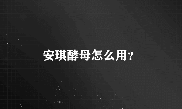 安琪酵母怎么用？