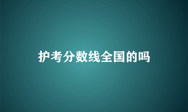 护考分数线全国的吗