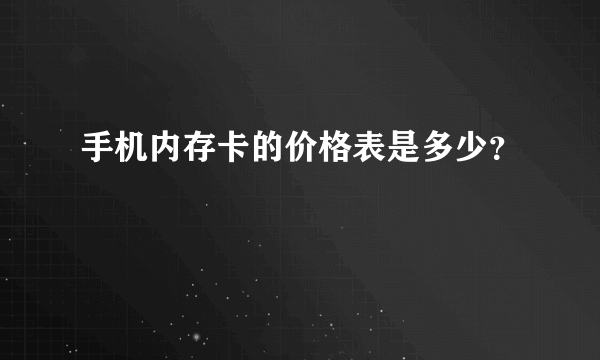 手机内存卡的价格表是多少？