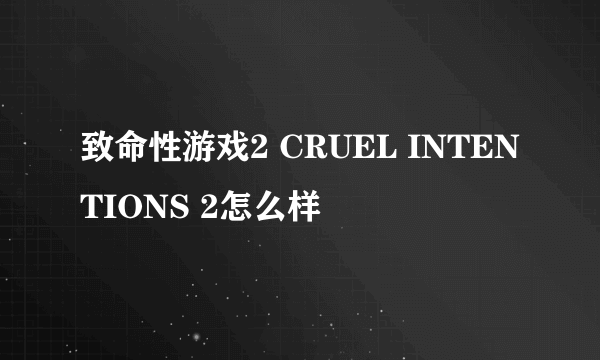 致命性游戏2 CRUEL INTENTIONS 2怎么样