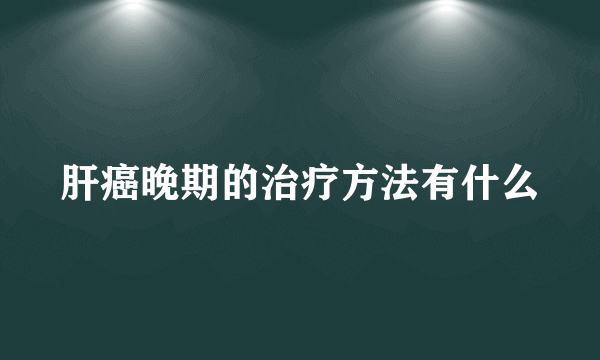 肝癌晚期的治疗方法有什么