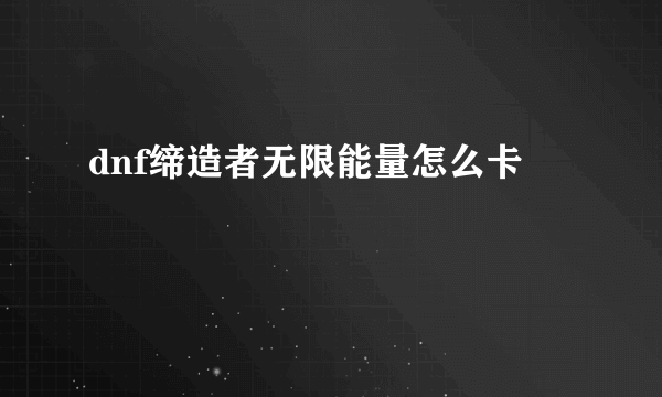 dnf缔造者无限能量怎么卡