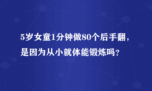 5岁女童1分钟做80个后手翻，是因为从小就体能锻炼吗？