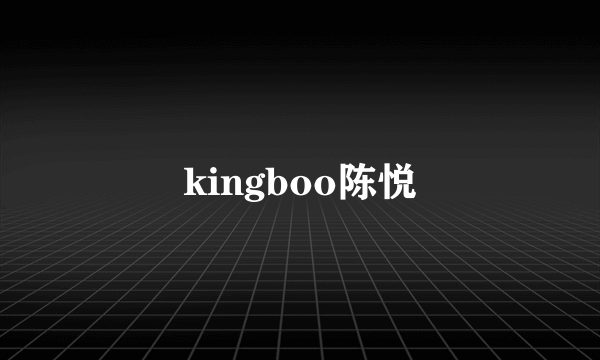 kingboo陈悦