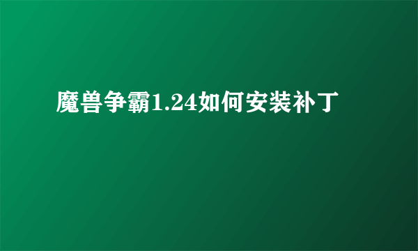 魔兽争霸1.24如何安装补丁