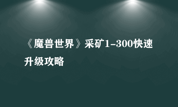 《魔兽世界》采矿1-300快速升级攻略