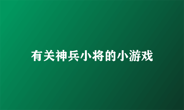 有关神兵小将的小游戏