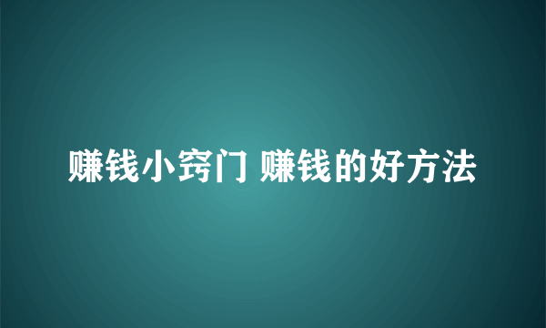 赚钱小窍门 赚钱的好方法