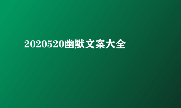 2020520幽默文案大全