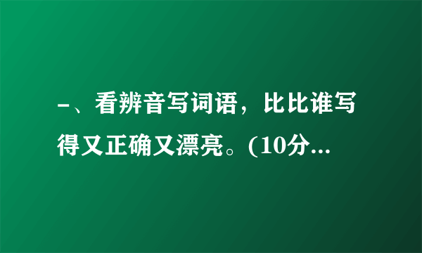 -、看辨音写词语，比比谁写得又正确又漂亮。(10分)cheng ren vào shi zūn jìng shèng lìwǘn qénq)()jueduìyǔyuèduān zhèng)()()()()我能选择或填写合适的字组成词语。(选择填序号)(8分)