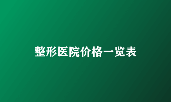 整形医院价格一览表