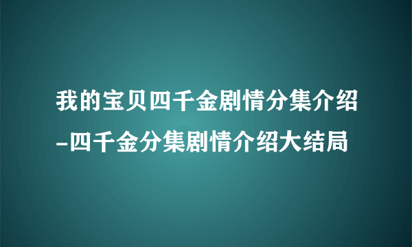 我的宝贝四千金剧情分集介绍-四千金分集剧情介绍大结局