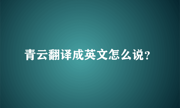 青云翻译成英文怎么说？