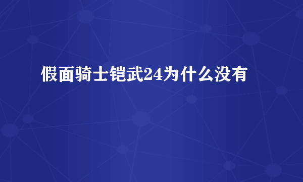 假面骑士铠武24为什么没有