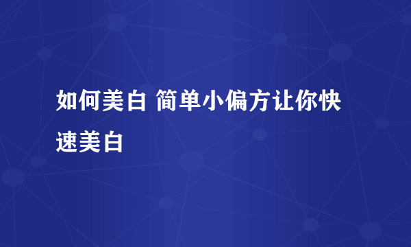 如何美白 简单小偏方让你快速美白