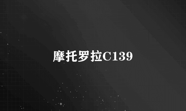 摩托罗拉C139