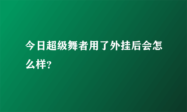 今日超级舞者用了外挂后会怎么样？