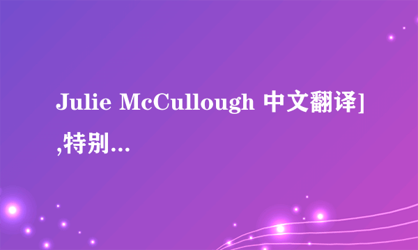 Julie McCullough 中文翻译],特别是McCullough这个词