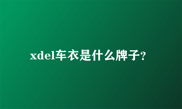 xdel车衣是什么牌子？