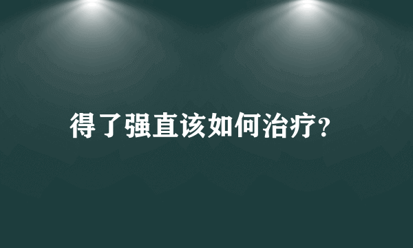 得了强直该如何治疗？